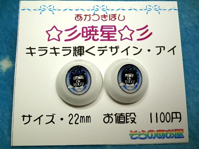 22mm レジンアイ　デザインアイ「暁星」　黒猫(青) ak1022-1