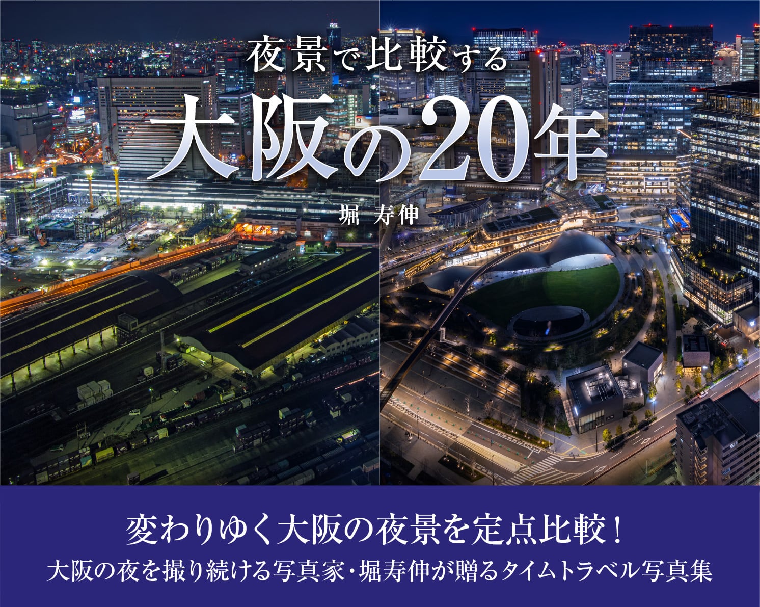 夜景で比較する大阪の20年 | 夜行部 OFFICIAL SHOP