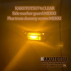 【KAKUTOTSU PARTS】ダミーサイドマーカーガード（メッキ塗装品）