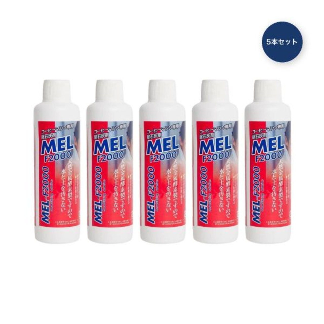 フジ産業 コーヒーマシン専用除石灰剤 MEL-F2000 180ml 5本セット