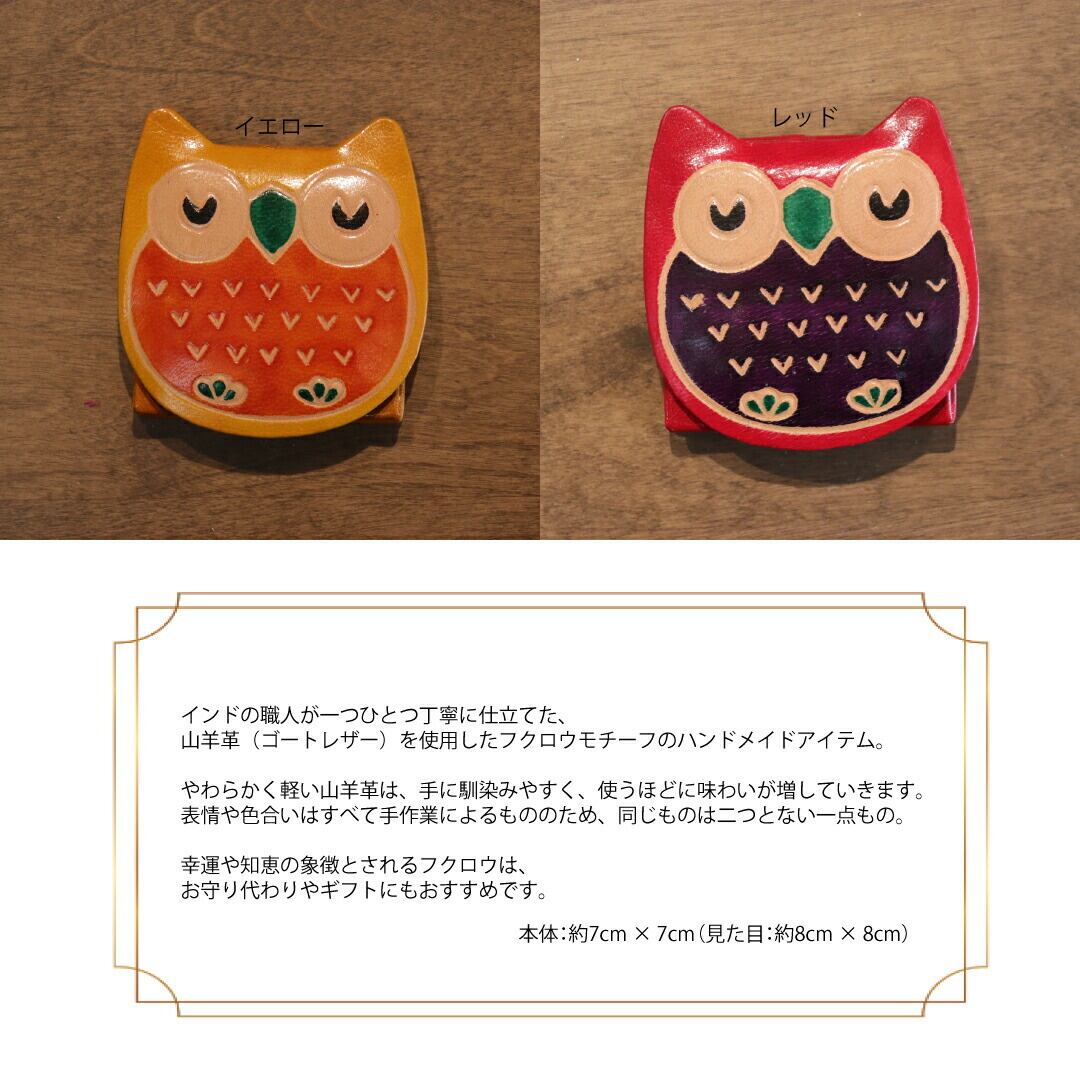 山羊レザー 小銭入れ / 目閉じフクロウ | NiDhi