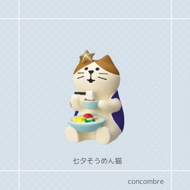 concombre｜コンコンブル｜七夕そうめん猫 猫雑貨 猫柄 猫グッズ  猫型 お家時間 プレゼント 贈り物 ギフト コンコンブル