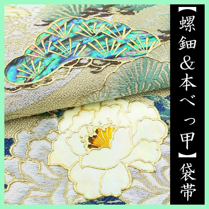 高価な【本べっ甲】 大粒の【螺鈿】 高級感に溢れるフォーマルに 美品の袋帯 〈銀座 一凛〉