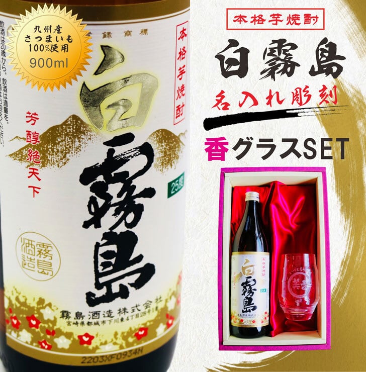 名入れ 焼酎 ギフト【 白霧島 本格芋焼酎 900ml 】 名入れ 香グラス セット 還暦祝い 退職祝い 名入れ 芋焼酎 名前入り お酒 ギフト 彫刻 プレゼント 敬老の日 成人祝い 還暦祝い 古希 誕生日 贈り物 結婚祝い 送料無料