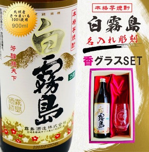 名入れ 焼酎 ギフト【 白霧島 本格芋焼酎 900ml 】 名入れ 香グラス セット 還暦祝い 退職祝い 名入れ 芋焼酎 名前入り お酒 ギフト 彫刻 プレゼント 敬老の日 成人祝い 還暦祝い 古希 誕生日 贈り物 結婚祝い 送料無料