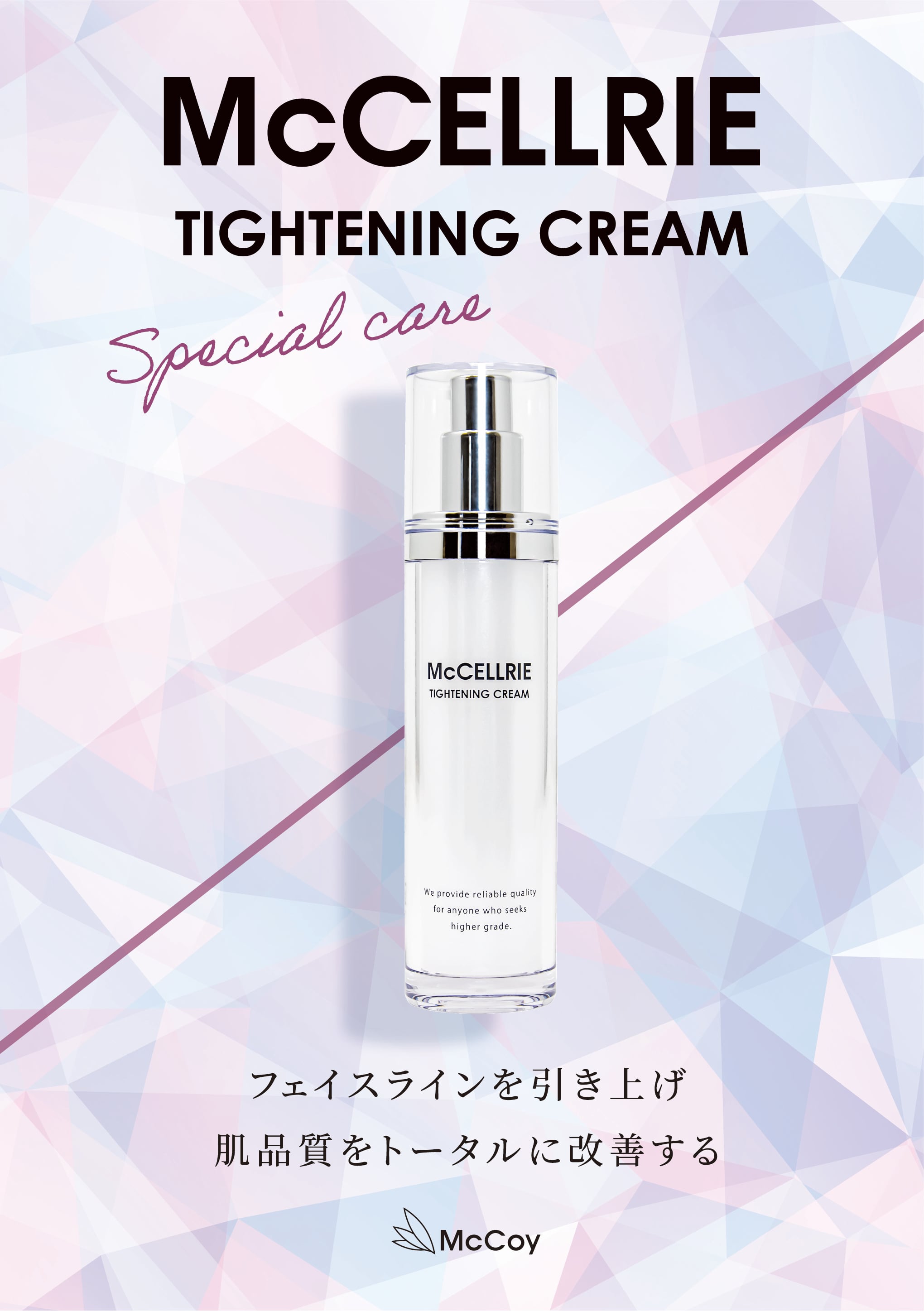 McCoy 最新 マクセリー タイトンクリーム マッコイ McCELLRIE