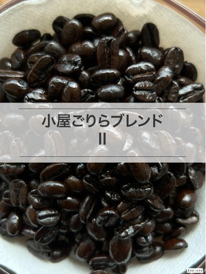 ごりらブレンドⅢ ［1000g］珈琲豆 自家焙煎珈琲 極深煎りの重厚なブレンド珈琲を楽しむ  土臭いイメージでよりは洗練されたゴリラのイメージ ご体験ください