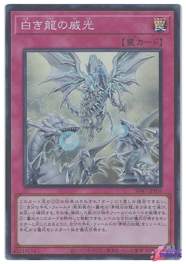 白き龍の威光　[スーパー] [ランクB] [SD47-JPP05] [遊戯王]