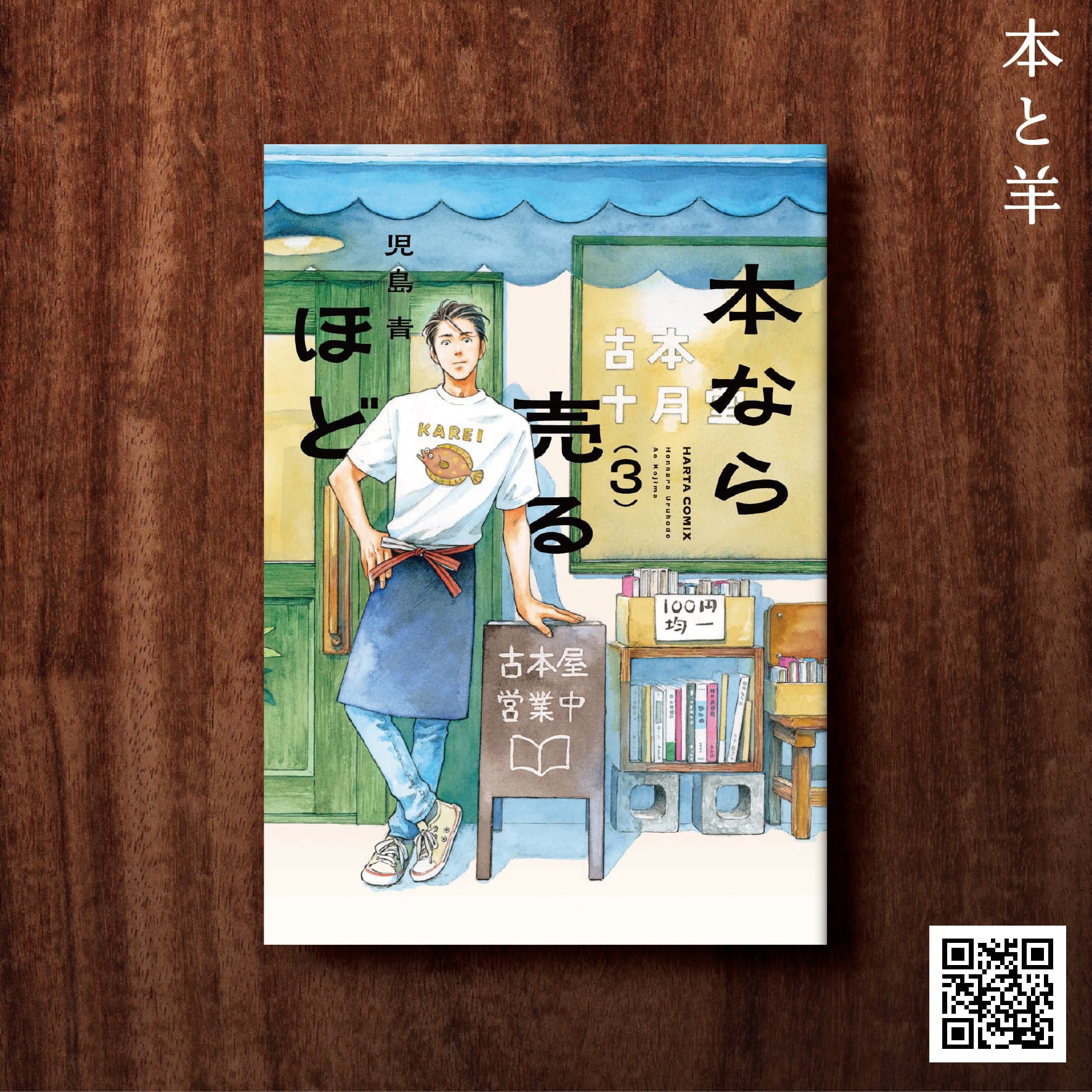 1・2巻も同時発売中！本なら売るほど 3 (ハルタコミックス) | BOOKSHOP