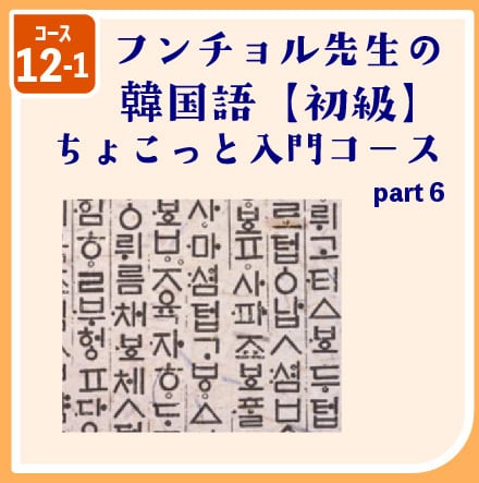 コース12-1] フンチョル先生のちょこっと韓国語入門 Part6 | 新時代