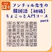 [コース12-1] フンチョル先生のちょこっと韓国語入門 Part6