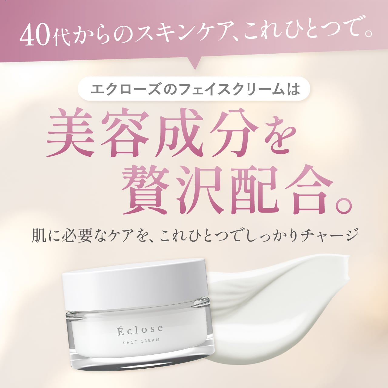 Éclose（エクローズ）フェイスクリーム｜40代からのエイジングケア