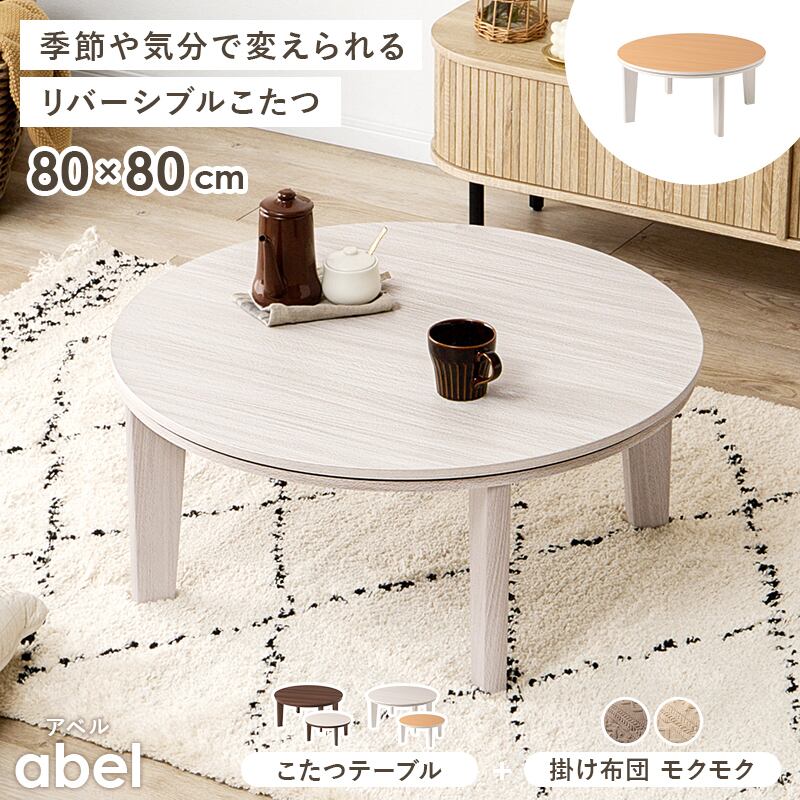 組立式】円形カジュアルコタツ＋うす掛け布団 2点セット 天板