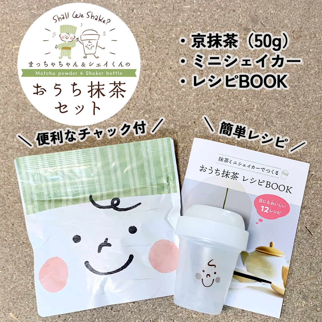 まっちゃちゃん＆シェイクンのおうち抹茶セット｜京抹茶・抹茶ミニシェイカー・レシピブック付  京都ぎょくろのごえん茶｜おいしいたのしいお茶ギフトをお届けいたします