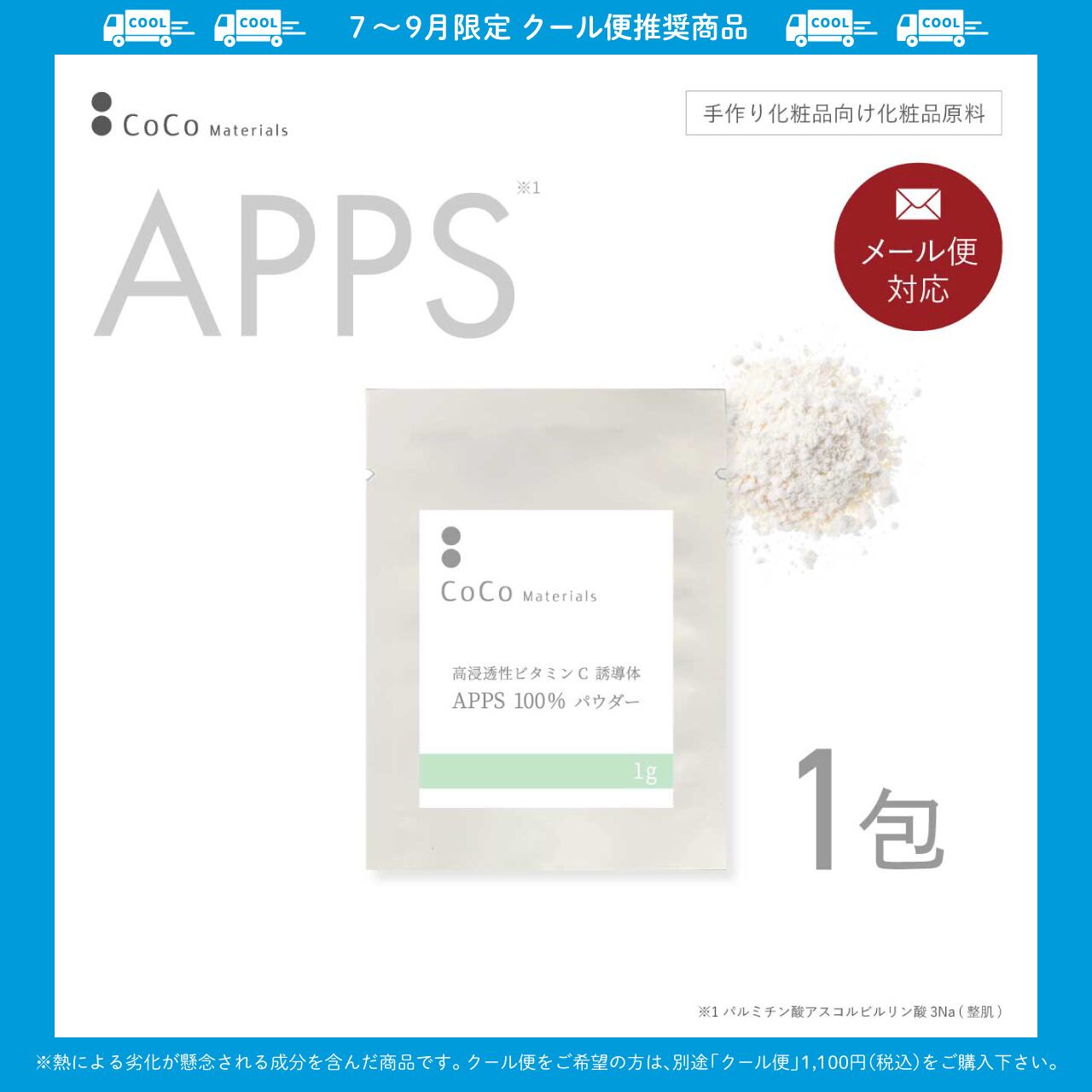 ビタミンC誘導体 APPS アプレシエ 100％ パウダー 1g 【CoCo Materials】