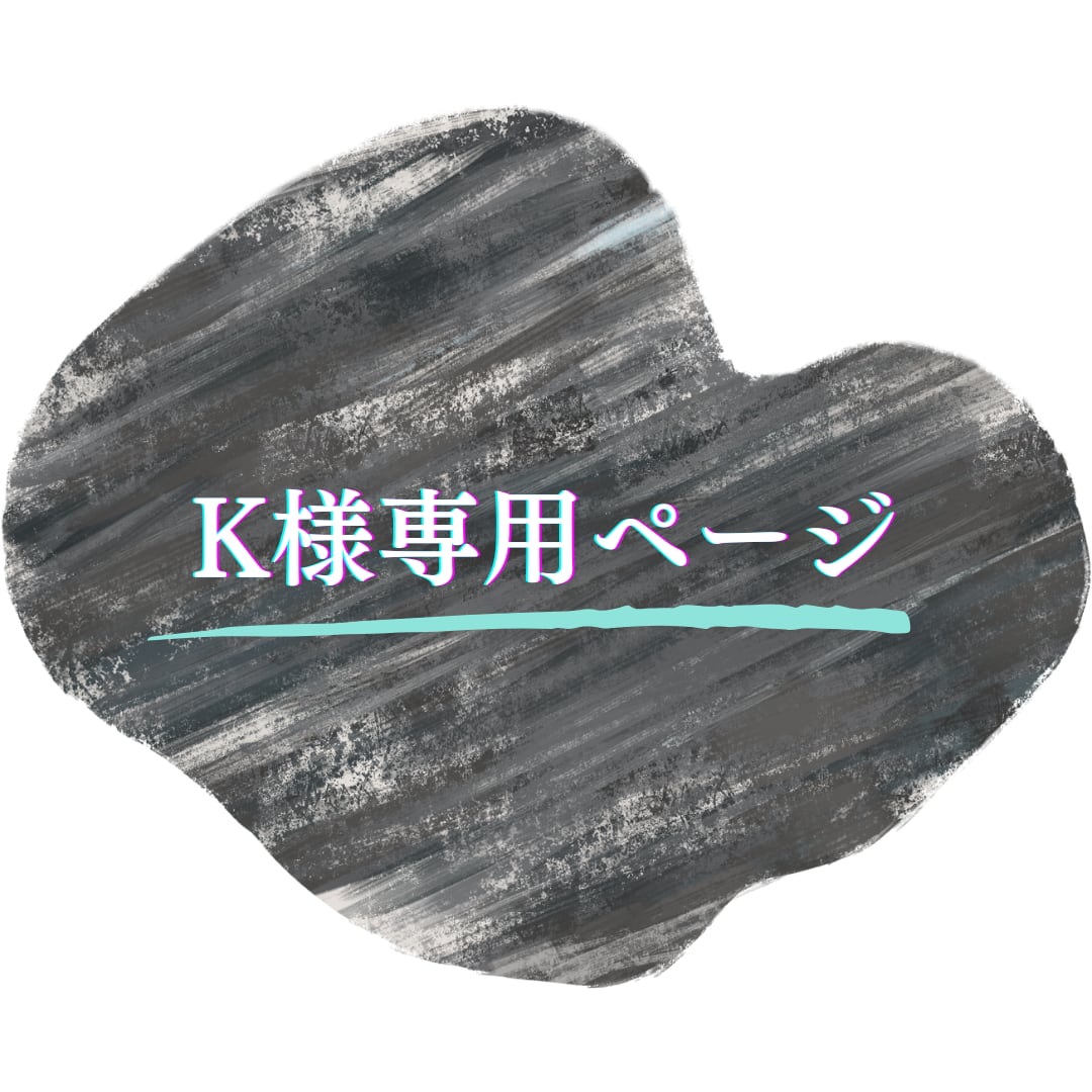 こんこん様専用 【公式通販】