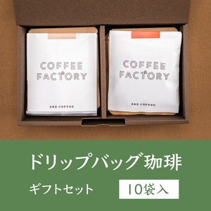 自家焙煎ドリップバッグ珈琲 ギフトセット（10袋入り）
