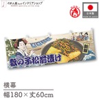 【受注生産】横幕 防炎 美味しい 数の子松前漬け Ukiyo-e Style 180×60cm 44123