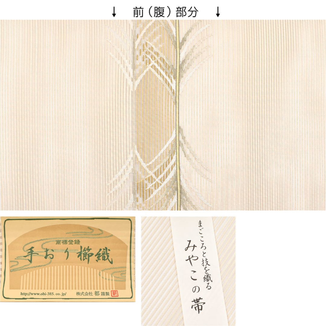 名古屋帯](単衣/夏)絽綴れ 西陣 老舗 都 謹製 針葉樹 八寸帯 正絹 日本