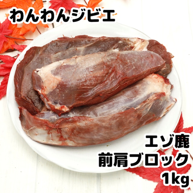 エゾ鹿 前肩 ブロック 1kg