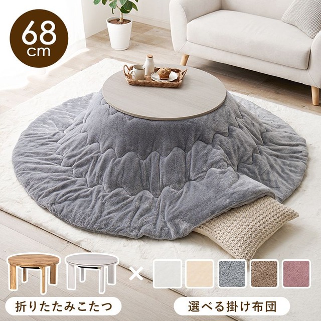 こたつ+うす掛け布団 2点セット アイナ68メレンゲ こたつ:幅68×奥行68×高さ35.5cm、掛けふとん:φ190cm