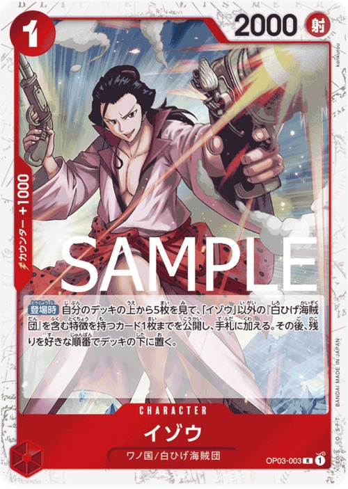 イゾウ OP03-003 （海賊）