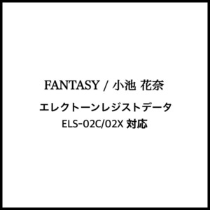 【楽譜＋音データ】FANTASY / 小池花奈