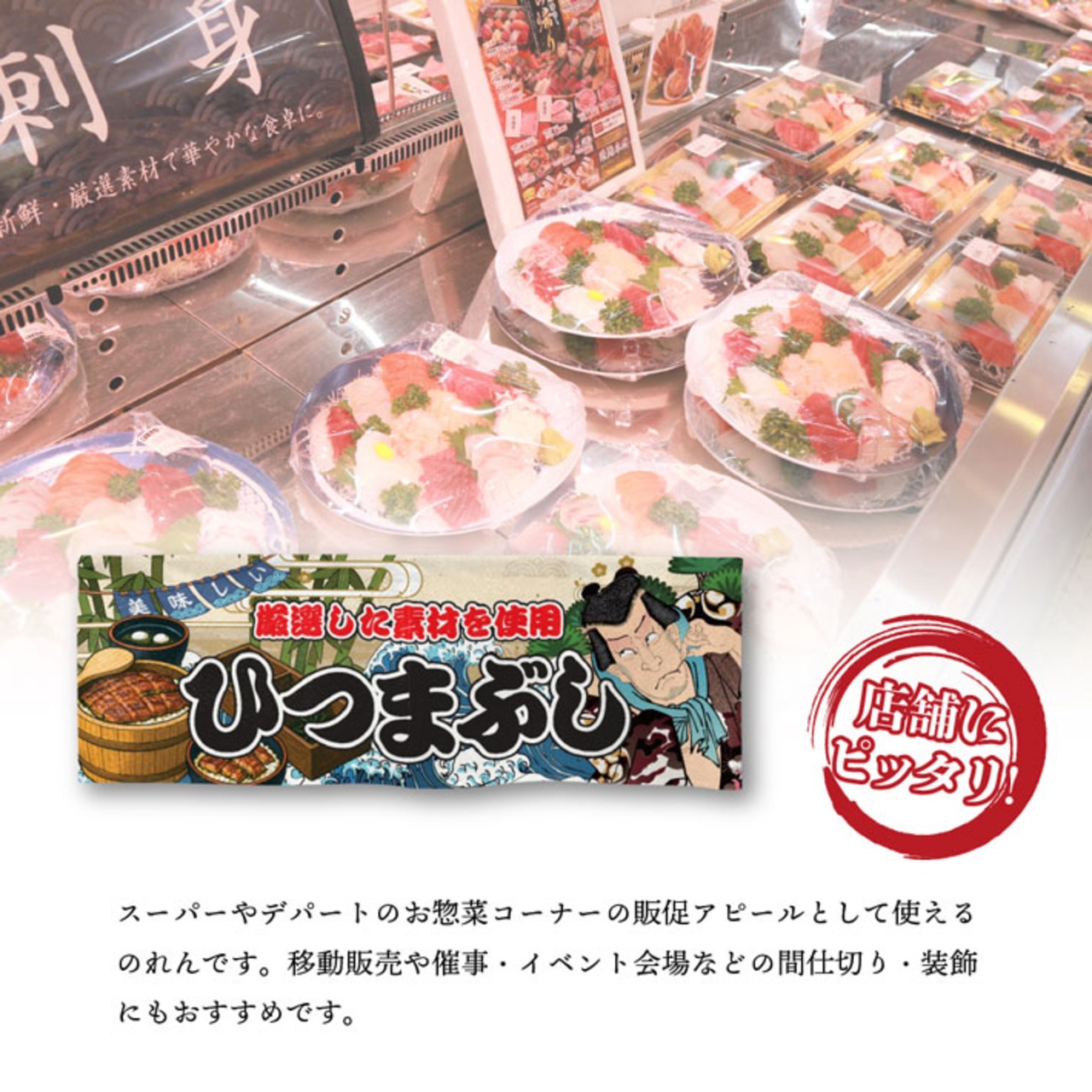 【受注生産】のれん ひつまぶし Yakusha-e Style 85×30cm 45425