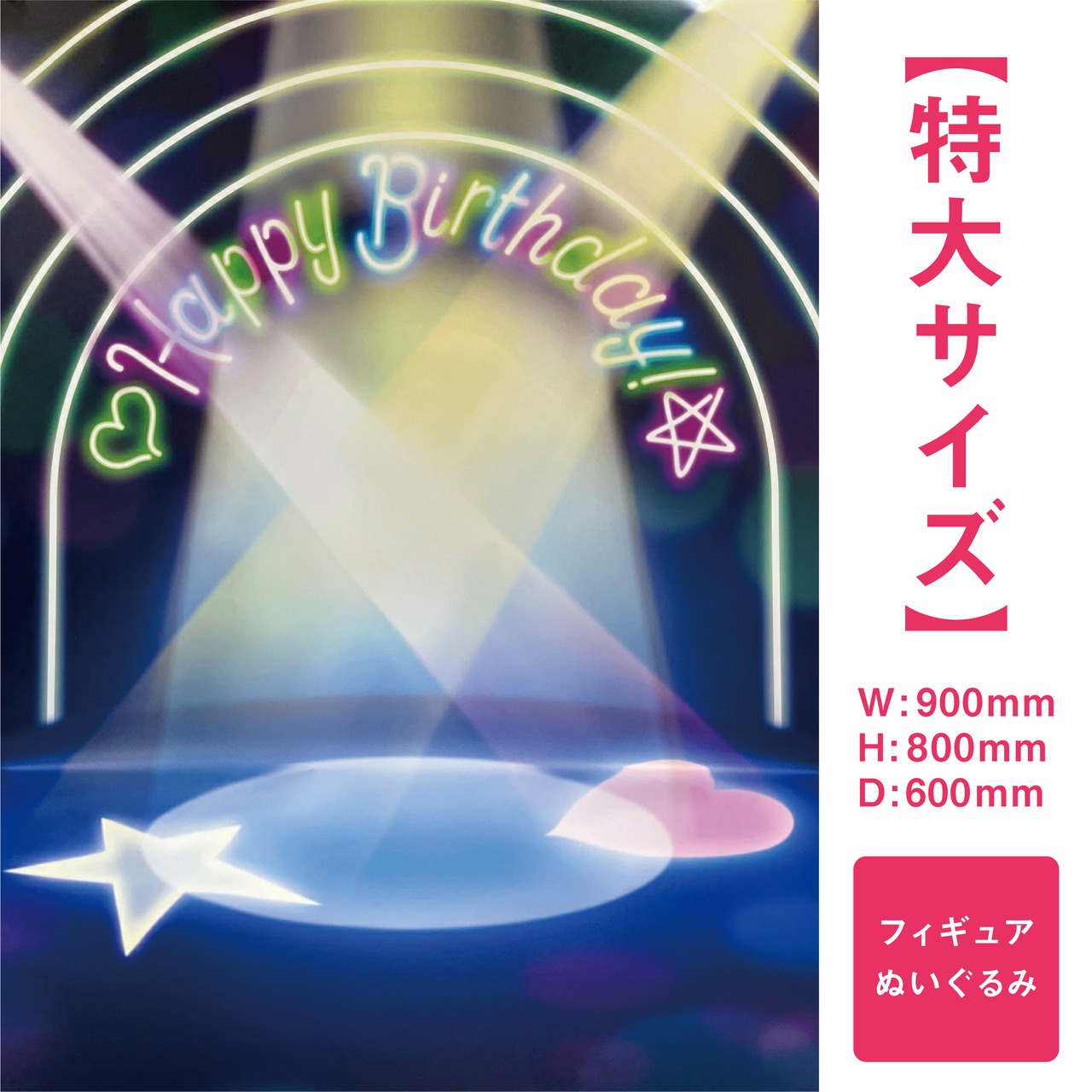 【特大サイズ】バースデーステージ
