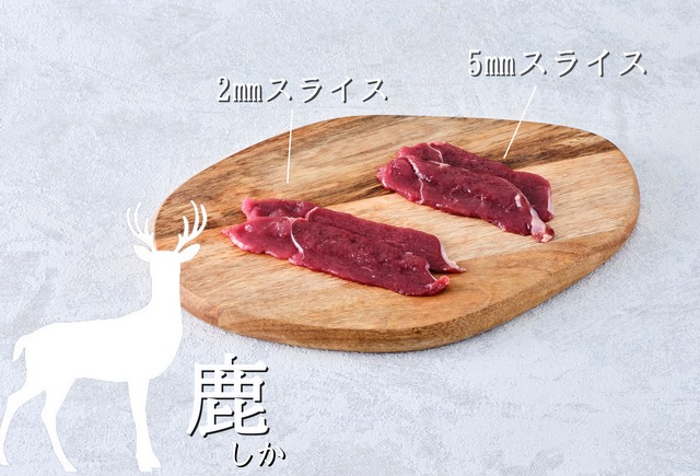 鹿スライス（焼肉用・鍋用）　200g