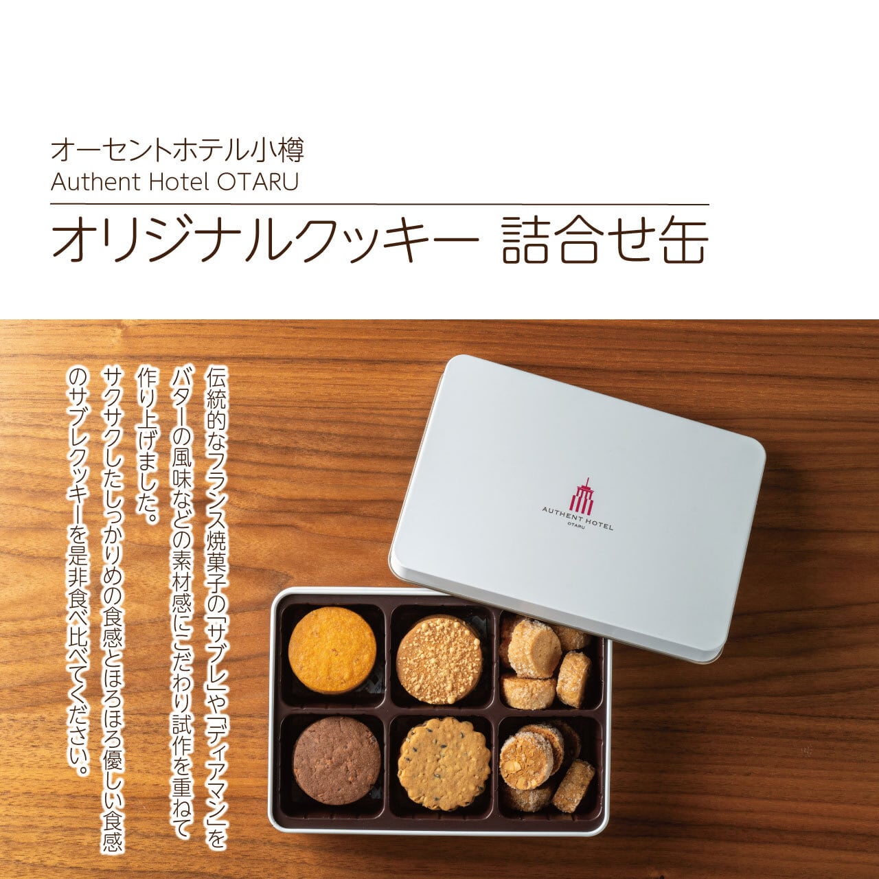 オーセントホテル小樽クッキー缶 | AUTHENT HOTEL OTARU