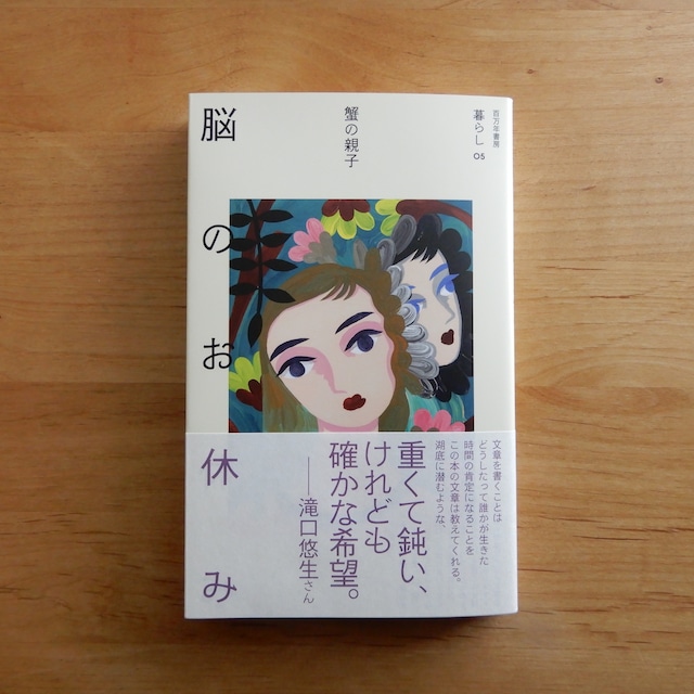 脳のお休み(暮らし 05)