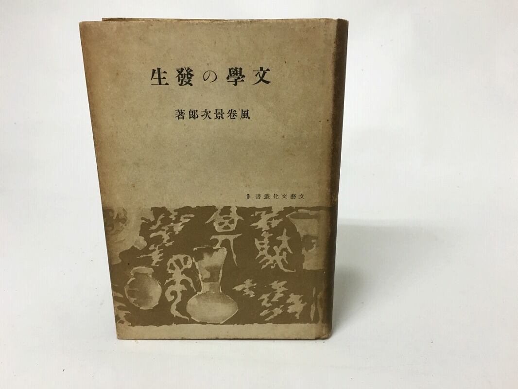 文学の発生　/　風巻景次郎　　[15523]