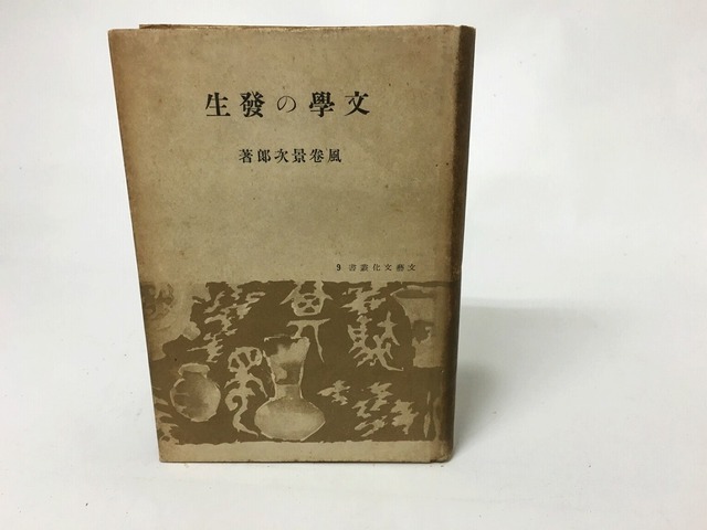 文学の発生　/　風巻景次郎　　[15523]