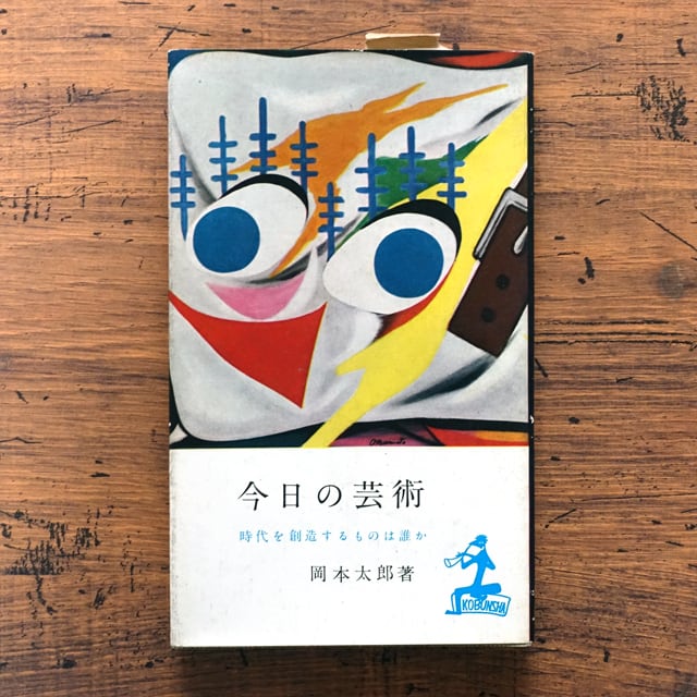 岡本太郎 今日の芸術 (カッパブックス・新書判) | タイムカプセル