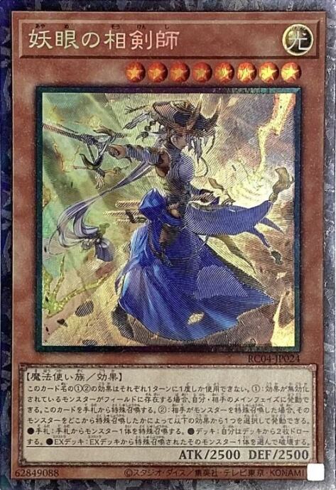 【美品】妖眼の相剣師(コレクターズ)