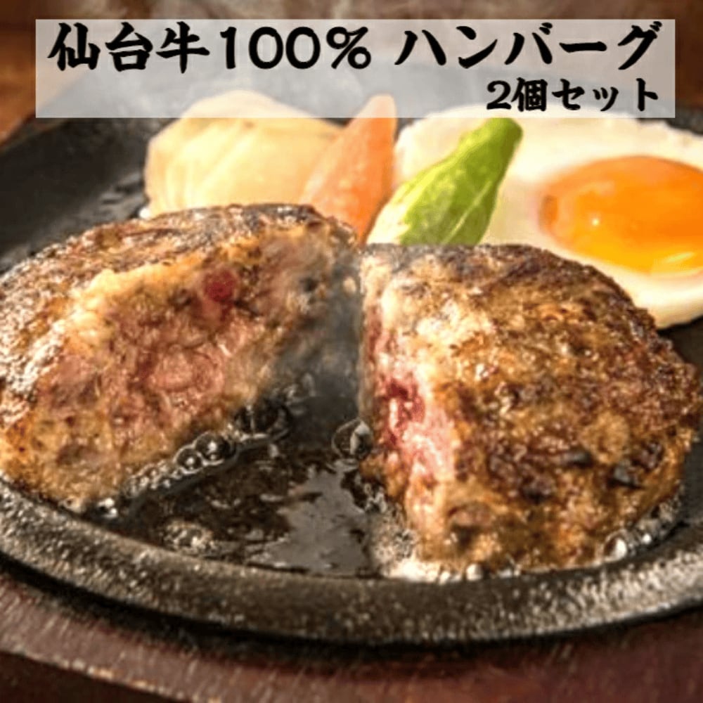 【送料無料】A5仙台牛100% 贅沢ハンバーグ 2個(冷凍)