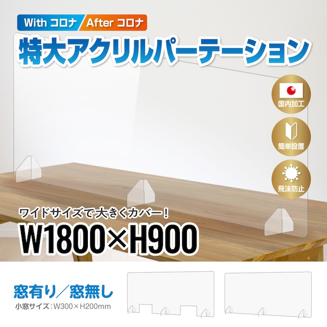 【アクリル板厚さ5㎜】特大アクリルパーテーション 幅180cm×高さ90cmタイプ　開口有り/無し