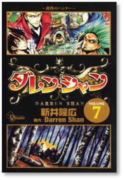 ダレンシャン 新井隆広 [1-12巻 漫画全巻セット/完結] | 漫画全巻