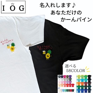 【キッズも大人も名入れします♪】★かんパイン ビール＆ジュース 刺繡Tシャツ/58カラー/100～XXXL★