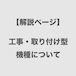 【解説ページ】工事・取り付け型機種について