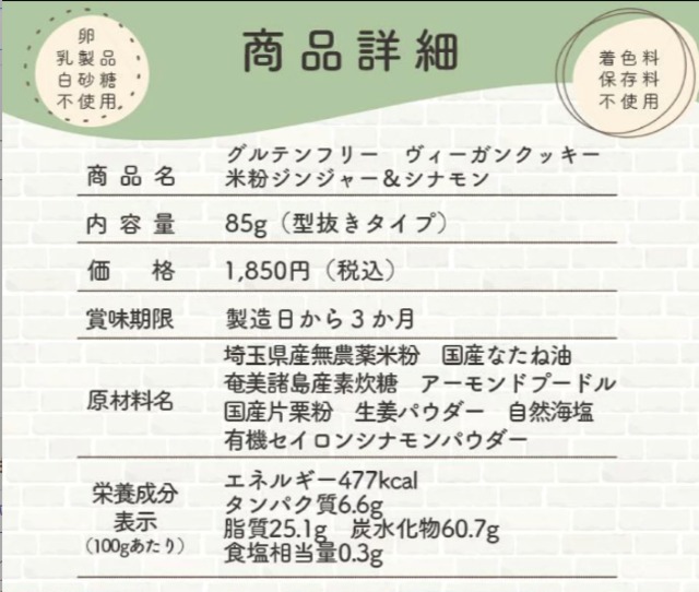 米粉のジンジャーシナモン ヴィーガンクッキー 85g｜グルテンフリー