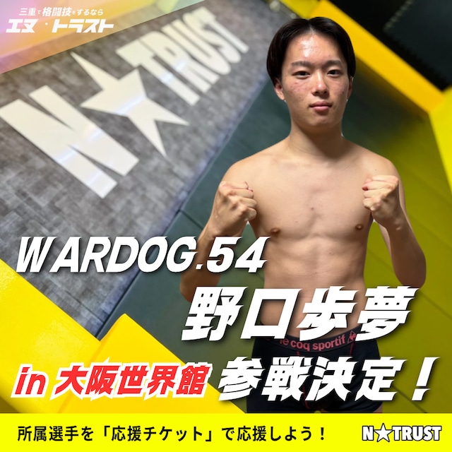「WARDOG.54」in 大阪(応援チケット)