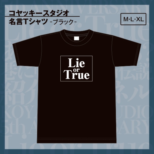 【Tシャツ】コヤッキースタジオ名言Tシャツ“Lie or True”【コヤッキースタジオ5周年記念】