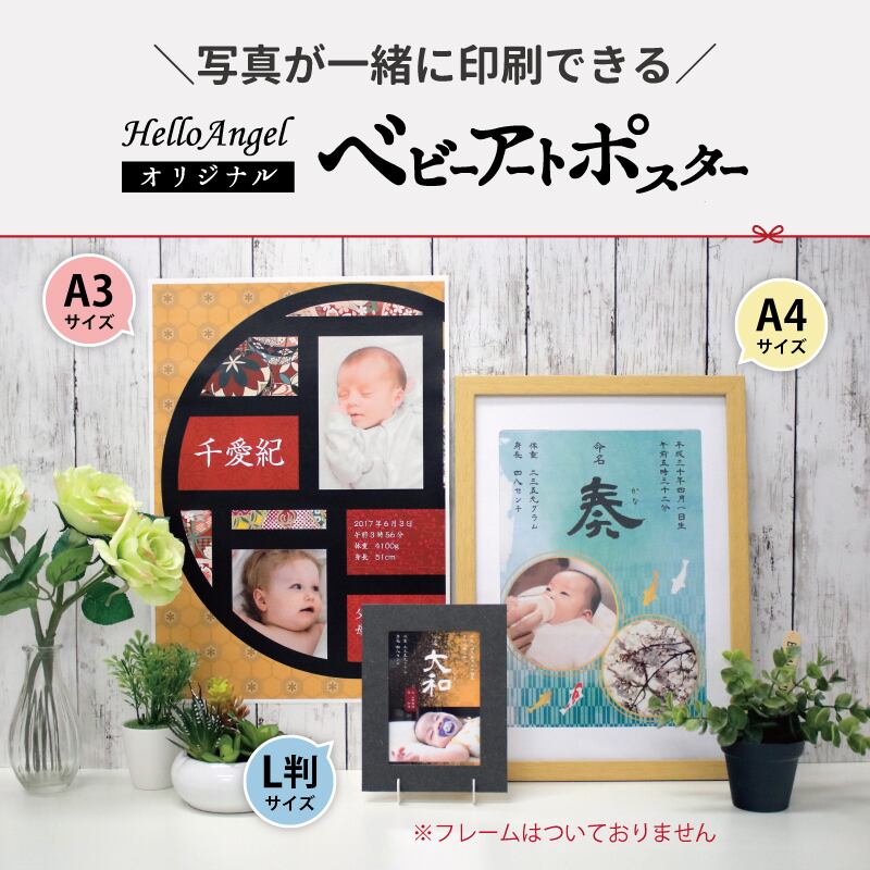 選べるデザイン11種類〉ハローエンジェル ベビーアートポスターC【L判