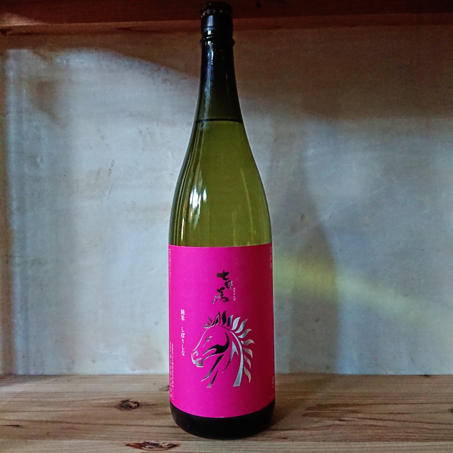 七冠馬 純米 しぼりしな 720ml | 十徳日本酒販売所｜大阪・吹田