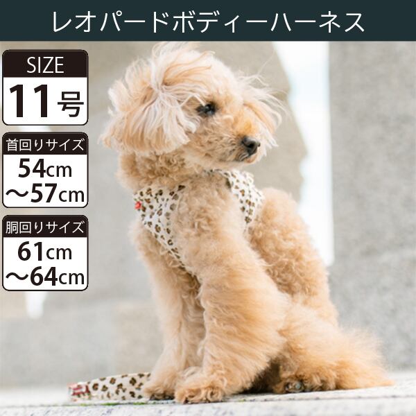 【受注生産品】Toto&Pal(トトパル) ボディーハーネス・レオパード(11号)