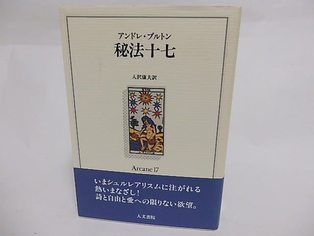秘法十七 / アンドレ・ブルトン 入沢康夫訳 [23698] | 書肆田高
