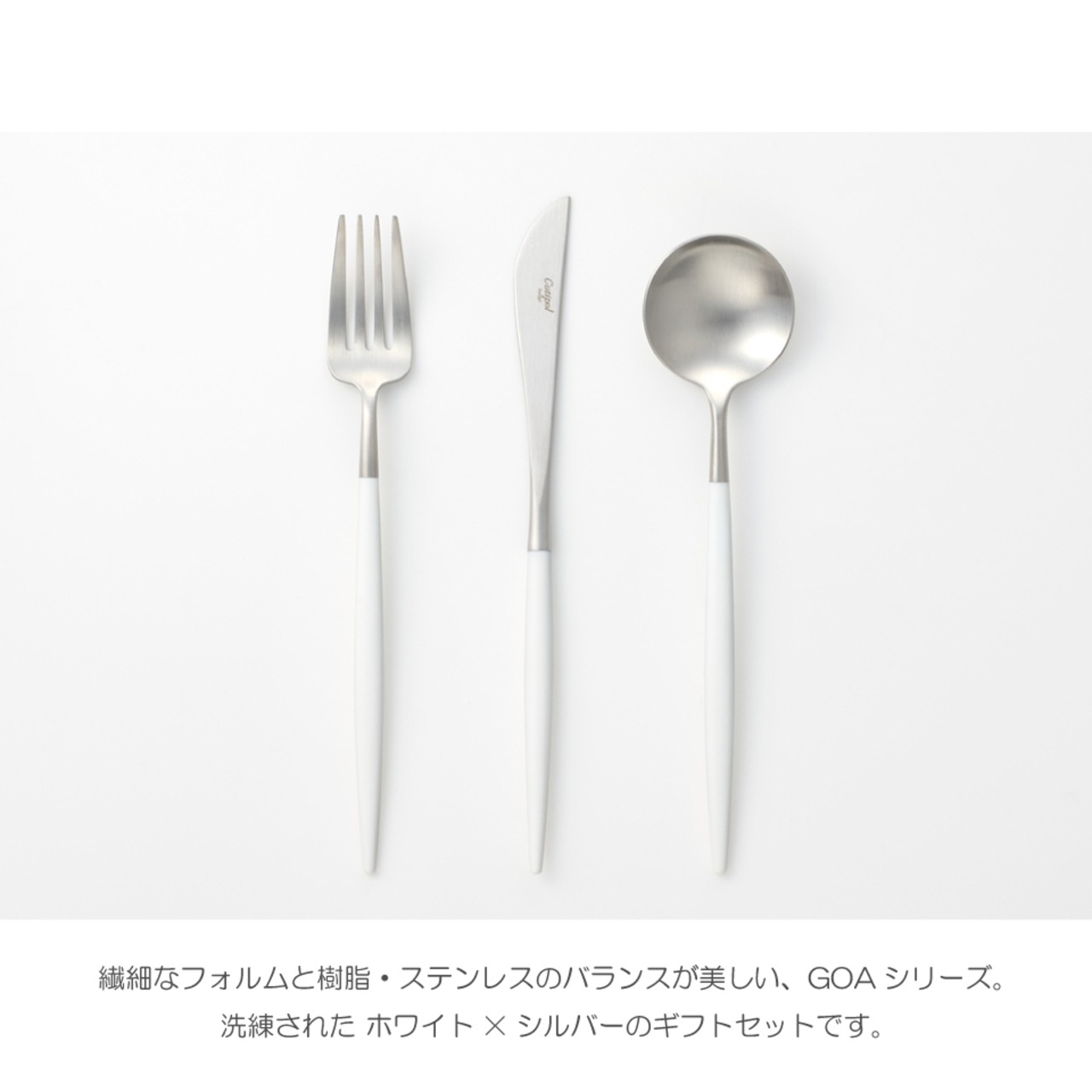 【Cutipol（クチポール）】GOA カトラリー ギフトセット 6P（ホワイト×シルバー）