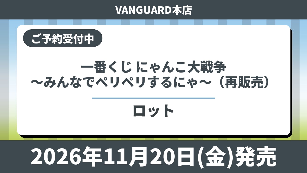 【ロット】一番くじ にゃんこ大戦争 ～みんなでペリペリするにゃ～（再販売）2026年11月20日(金)より順次発売予定